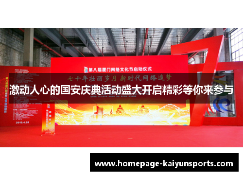 激动人心的国安庆典活动盛大开启精彩等你来参与