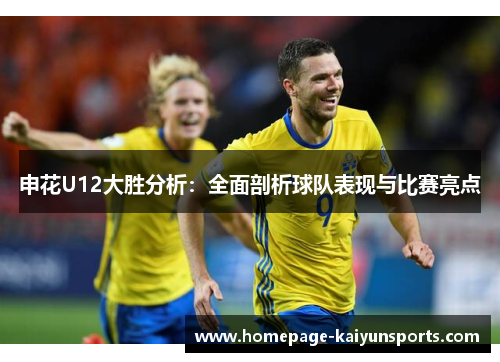 申花U12大胜分析：全面剖析球队表现与比赛亮点