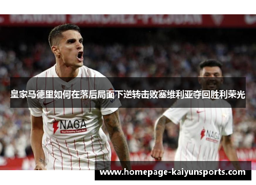 皇家马德里如何在落后局面下逆转击败塞维利亚夺回胜利荣光