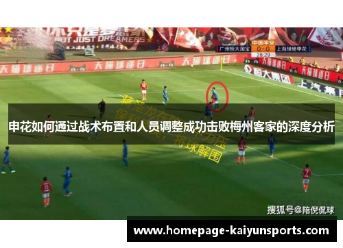 申花如何通过战术布置和人员调整成功击败梅州客家的深度分析 申花如何通过战术布置和人员调整成功击败梅州客家的深度分析