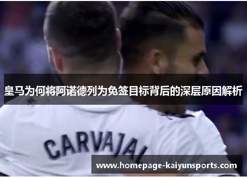 皇马为何将阿诺德列为免签目标背后的深层原因解析