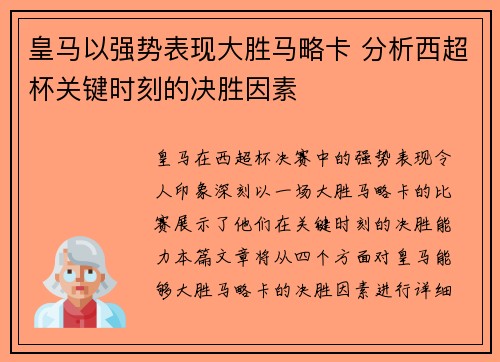 皇马以强势表现大胜马略卡 分析西超杯关键时刻的决胜因素