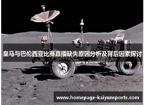 皇马与巴伦西亚比赛直播缺失原因分析及背后因素探讨
