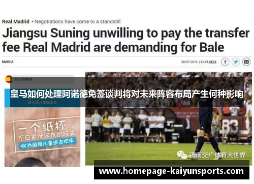 皇马如何处理阿诺德免签谈判将对未来阵容布局产生何种影响