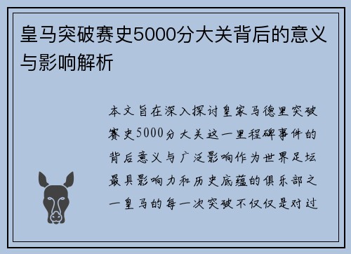 皇马突破赛史5000分大关背后的意义与影响解析 皇马突破赛史5000分大关背后的意义与影响解析
