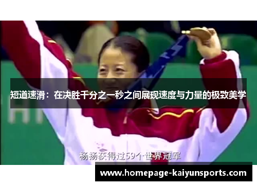 短道速滑:在决胜千分之一秒之间展现速度与力量的极致美学 短道速滑:在决胜千分之一秒之间展现速度与力量的极致美学