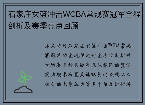 石家庄女篮冲击WCBA常规赛冠军全程剖析及赛季亮点回顾