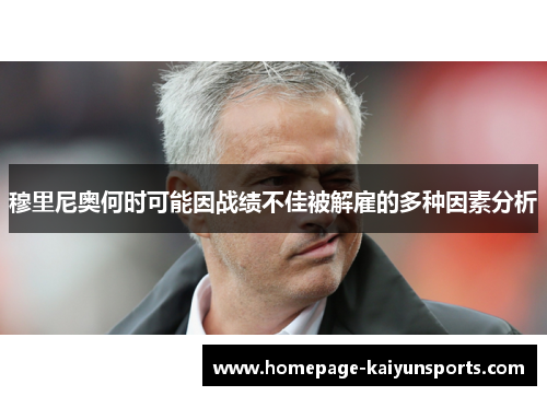 穆里尼奥何时可能因战绩不佳被解雇的多种因素分析