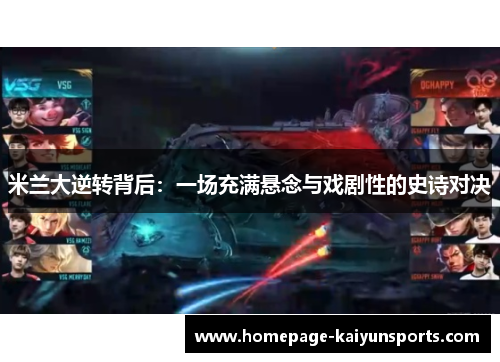 米兰大逆转背后：一场充满悬念与戏剧性的史诗对决