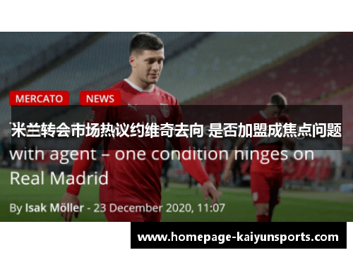 米兰转会市场热议约维奇去向 是否加盟成焦点问题 米兰转会市场热议约维奇去向 是否加盟成焦点问题