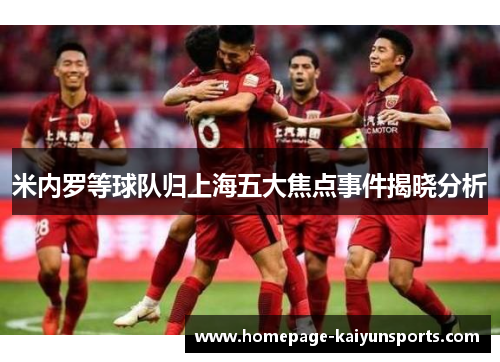 米内罗等球队归上海五大焦点事件揭晓分析