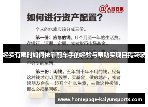 经费有限时如何依靠前车手的经验与帮助实现自我突破