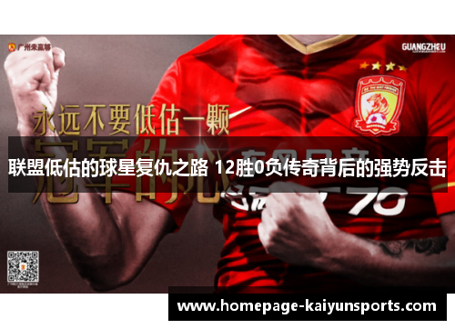 联盟低估的球星复仇之路 12胜0负传奇背后的强势反击 联盟低估的球星复仇之路 12胜0负传奇背后的强势反击