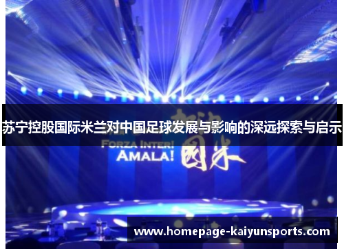 苏宁控股国际米兰对中国足球发展与影响的深远探索与启示