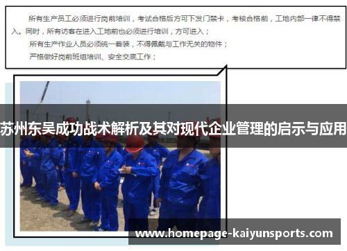 苏州东吴成功战术解析及其对现代企业管理的启示与应用