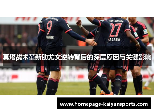 莫塔战术革新助尤文逆转背后的深层原因与关键影响 莫塔战术革新助尤文逆转背后的深层原因与关键影响
