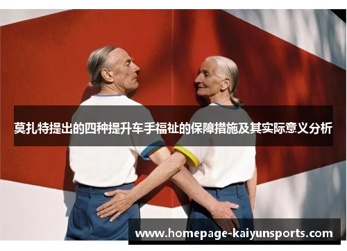 莫扎特提出的四种提升车手福祉的保障措施及其实际意义分析 莫扎特提出的四种提升车手福祉的保障措施及其实际意义分析