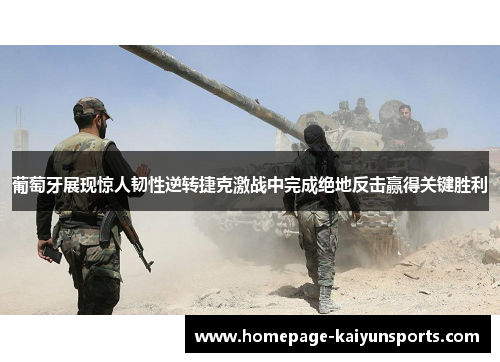 葡萄牙展现惊人韧性逆转捷克激战中完成绝地反击赢得关键胜利