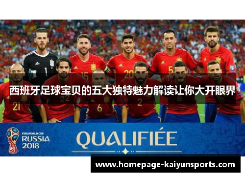 西班牙足球宝贝的五大独特魅力解读让你大开眼界