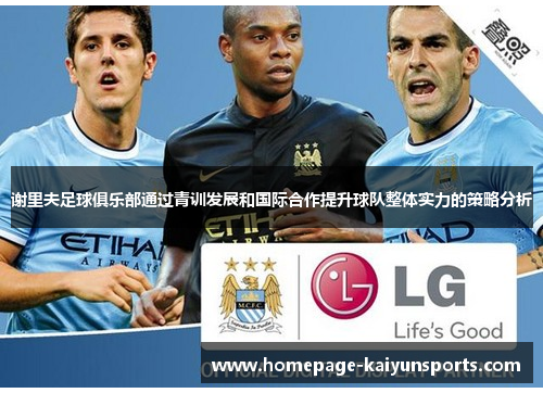 谢里夫足球俱乐部通过青训发展和国际合作提升球队整体实力的策略分析
