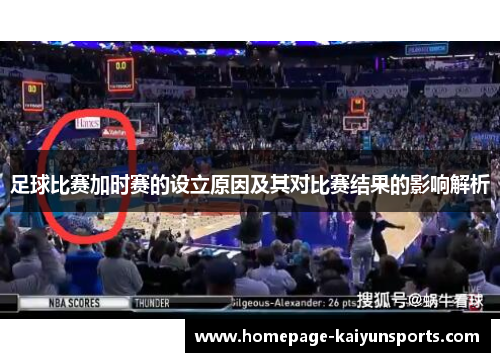 足球比赛加时赛的设立原因及其对比赛结果的影响解析