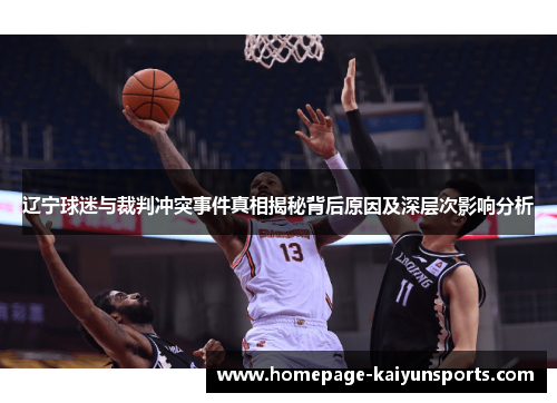 辽宁球迷与裁判冲突事件真相揭秘背后原因及深层次影响分析 辽宁球迷与裁判冲突事件真相揭秘背后原因及深层次影响分析