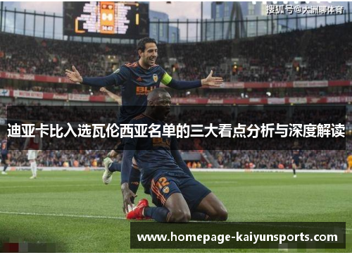 迪亚卡比入选瓦伦西亚名单的三大看点分析与深度解读 迪亚卡比入选瓦伦西亚名单的三大看点分析与深度解读