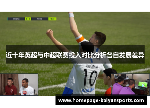 近十年英超与中超联赛投入对比分析各自发展差异