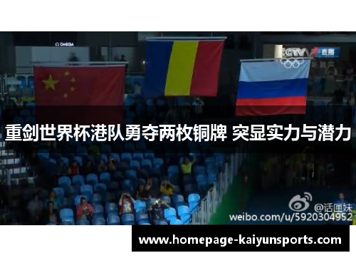 重剑世界杯港队勇夺两枚铜牌 突显实力与潜力 重剑世界杯港队勇夺两枚铜牌 突显实力与潜力