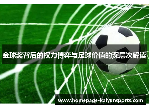 金球奖背后的权力博弈与足球价值的深层次解读