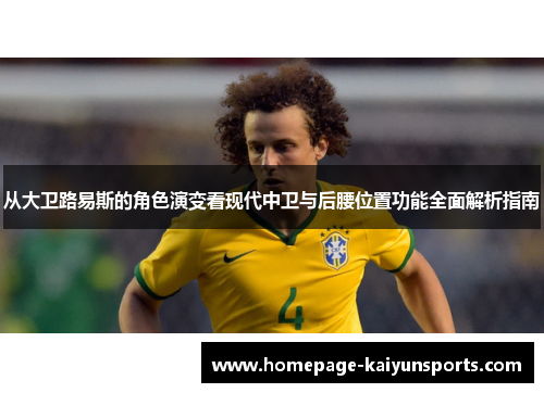 从大卫路易斯的角色演变看现代中卫与后腰位置功能全面解析指南