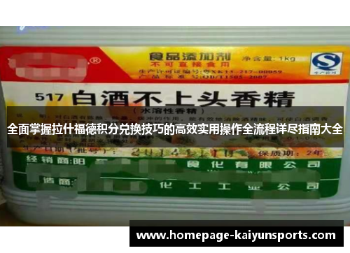 全面掌握拉什福德积分兑换技巧的高效实用操作全流程详尽指南大全