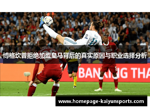 博格坎普拒绝加盟皇马背后的真实原因与职业选择分析 博格坎普拒绝加盟皇马背后的真实原因与职业选择分析