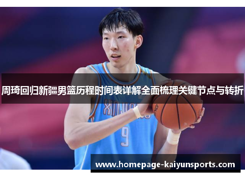 周琦回归新疆男篮历程时间表详解全面梳理关键节点与转折