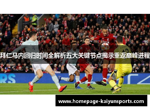 拜仁马内回归时间全解析五大关键节点揭示重返巅峰进程