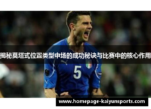 揭秘莫塔式位置类型中场的成功秘诀与比赛中的核心作用