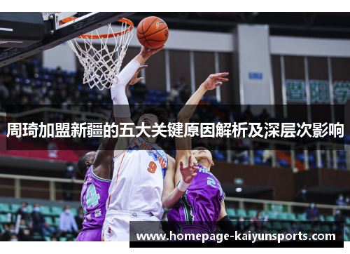 周琦加盟新疆的五大关键原因解析及深层次影响