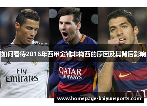 如何看待2016年西甲金靴非梅西的原因及其背后影响