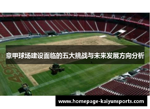 意甲球场建设面临的五大挑战与未来发展方向分析 意甲球场建设面临的五大挑战与未来发展方向分析