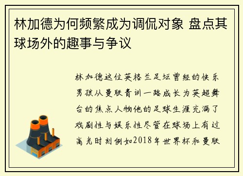 林加德为何频繁成为调侃对象 盘点其球场外的趣事与争议