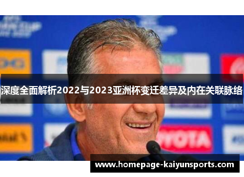 深度全面解析2022与2023亚洲杯变迁差异及内在关联脉络 深度全面解析2022与2023亚洲杯变迁差异及内在关联脉络