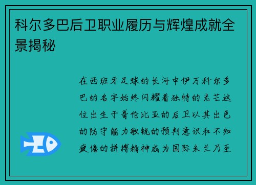 科尔多巴后卫职业履历与辉煌成就全景揭秘 科尔多巴后卫职业履历与辉煌成就全景揭秘