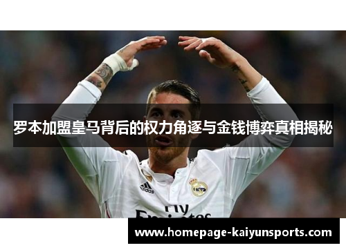 罗本加盟皇马背后的权力角逐与金钱博弈真相揭秘