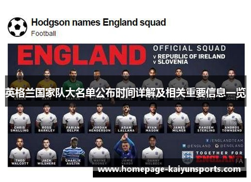 英格兰国家队大名单公布时间详解及相关重要信息一览 英格兰国家队大名单公布时间详解及相关重要信息一览