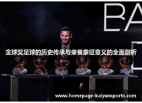 金球奖足球的历史传承与荣誉象征意义的全面剖析 金球奖足球的历史传承与荣誉象征意义的全面剖析