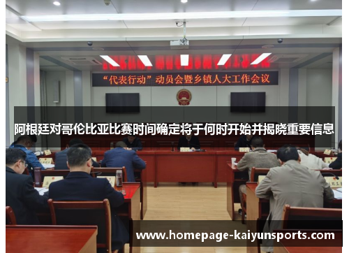 阿根廷对哥伦比亚比赛时间确定将于何时开始并揭晓重要信息 阿根廷对哥伦比亚比赛时间确定将于何时开始并揭晓重要信息