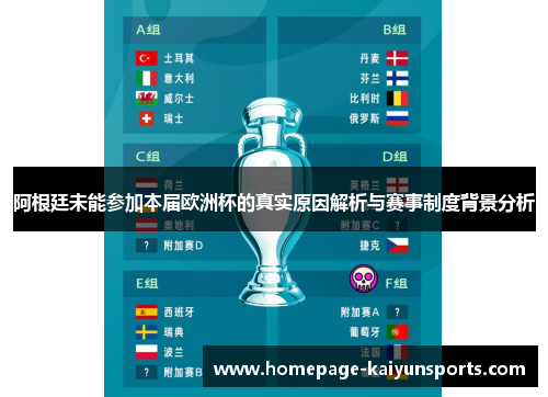 阿根廷未能参加本届欧洲杯的真实原因解析与赛事制度背景分析 阿根廷未能参加本届欧洲杯的真实原因解析与赛事制度背景分析