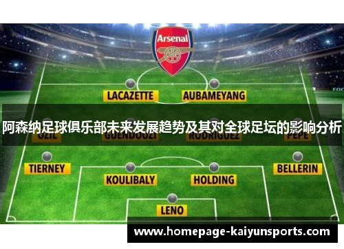 阿森纳足球俱乐部未来发展趋势及其对全球足坛的影响分析 阿森纳足球俱乐部未来发展趋势及其对全球足坛的影响分析
