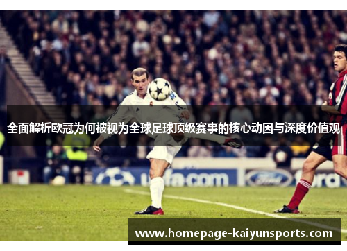 全面解析欧冠为何被视为全球足球顶级赛事的核心动因与深度价值观