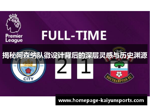 揭秘阿森纳队徽设计背后的深层灵感与历史渊源 揭秘阿森纳队徽设计背后的深层灵感与历史渊源